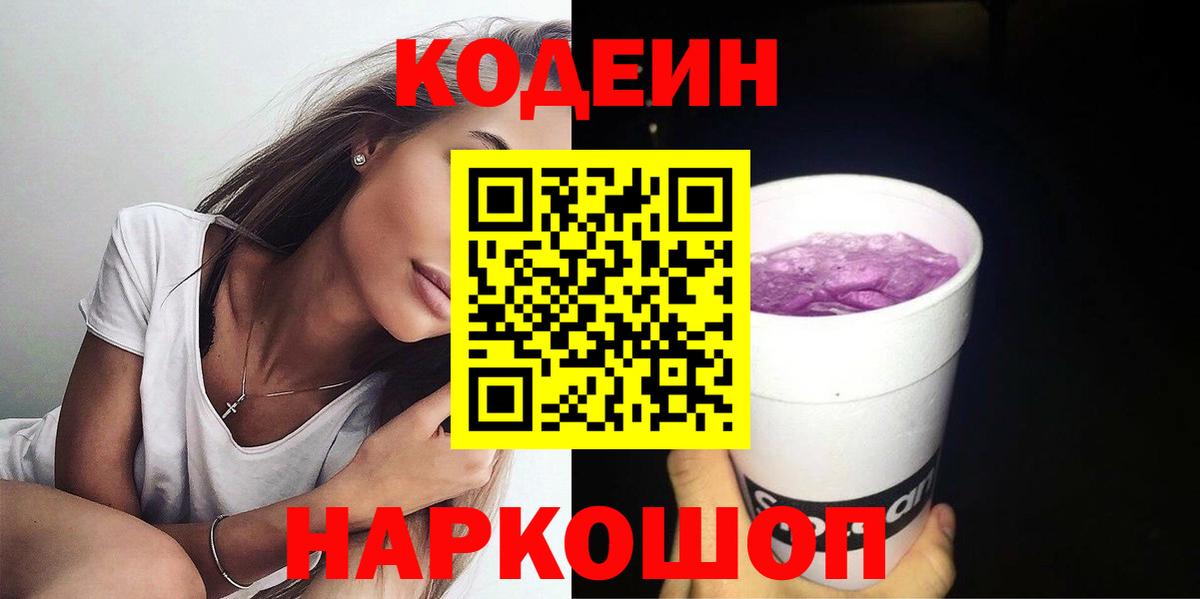 Кодеиновый сироп Lean Purple Drank  Кодеиновый сироп Lean Purple Drank  Вход с VPN  Семёнов 